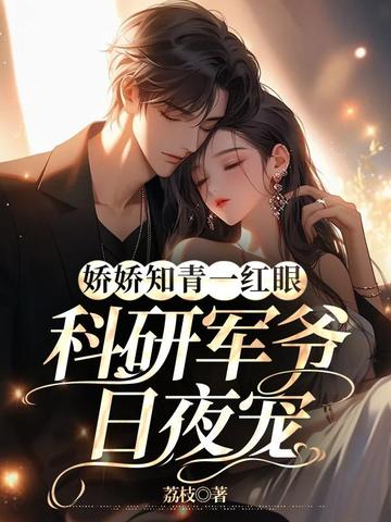 娇娇知青一红眼,科研军爷日夜宠 封面