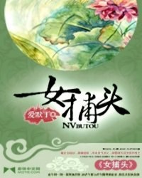 女捕头 封面