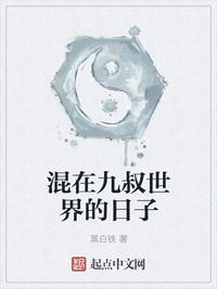 混在九叔世界的日子 封面
