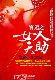官运之女人天助 封面