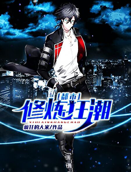 都市修炼狂潮 封面