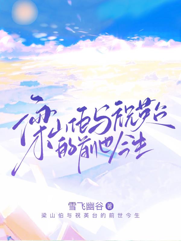 梁山伯与祝英台的前世今生 封面