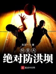 NBA绝对防洪坝 封面