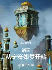 诸天从宁安如梦开始 封面