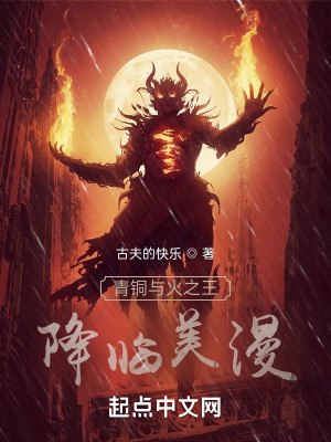 青铜与火之王降临美漫 封面