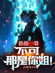 系统：算命后，我修为暴涨 封面