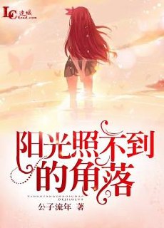 阳光照不到的角落 封面