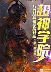 万界从超神学院开始 封面