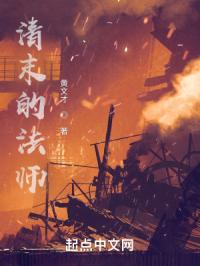 清末的法师 封面