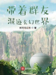带着群友混迹玄幻世界 封面