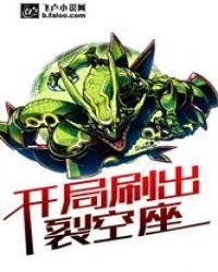 开局刷出裂空座 封面