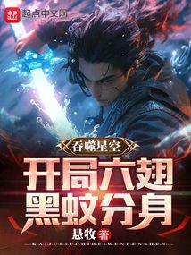 吞噬星空：开局六翅黑蚊分身 封面