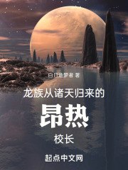 龙族:从诸天归来的昂热校长 封面
