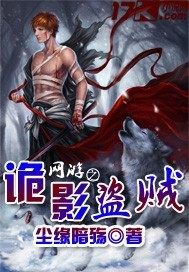 网游之诡影盗贼 封面