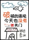 破破的道观今天也没有关门 封面
