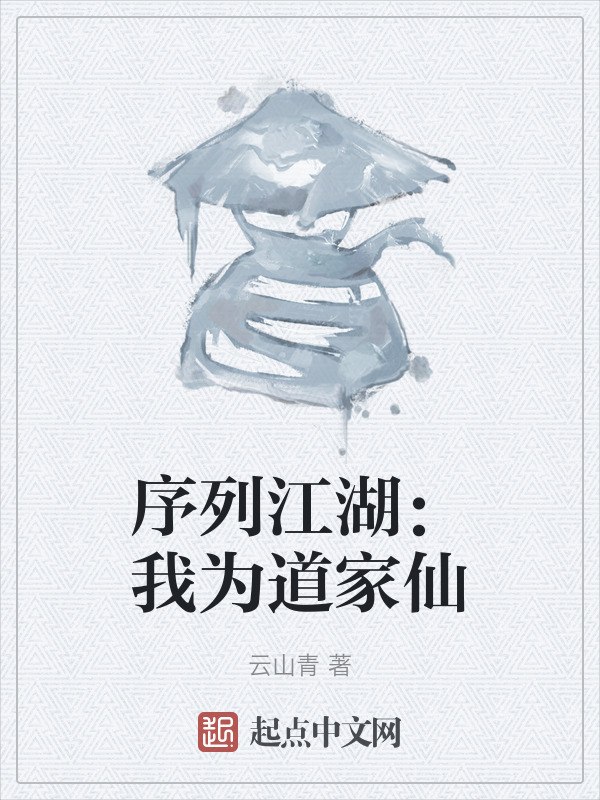 序列江湖：我为道家仙 封面