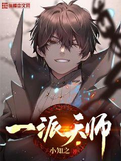 一派天师 封面