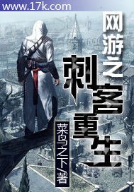 网游之刺客重生 封面