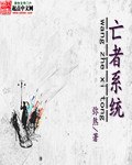 亡者系统 封面