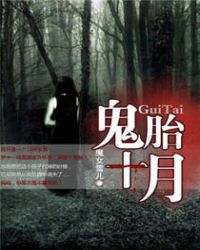 鬼胎十月 封面