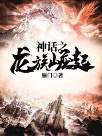 神话之龙族崛起 封面