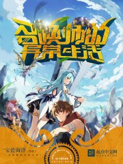 召唤师的异常生活 封面