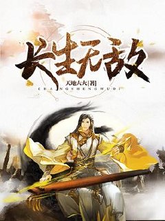 长生无敌 封面