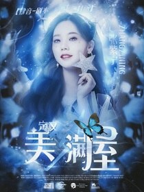 定制文：美梦满屋 封面