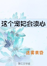 这个宠妃会读心 封面