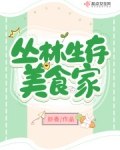 直播之丛林第一美食家 封面