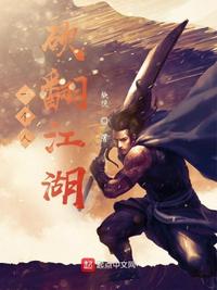一个人砍翻江湖 封面