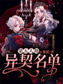第五人格：异契名单 封面