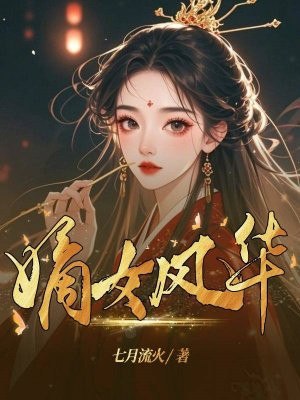 嫡女风华 封面