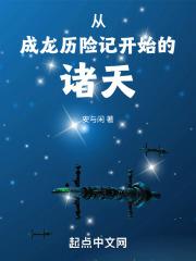 从成龙历险记开始的诸天 封面