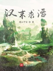 汉末求活 封面