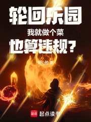 轮回乐园:我就做个菜也算违规? 封面