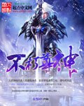 不朽尊神 封面