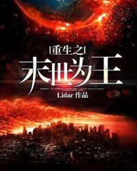 重生之末世为王 封面