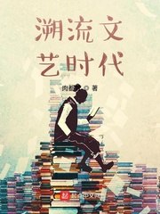 溯流文艺时代 封面