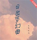 日出梦幻曲 封面