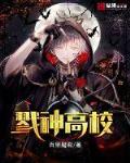 戮神高校 封面