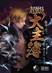 超级大主簿 封面