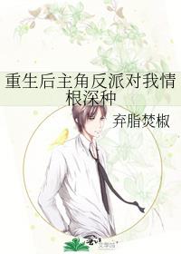 重生后主角反派对我情根深种 封面