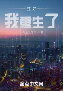 还好，我重生了 封面
