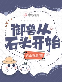 御兽从石头开始 封面