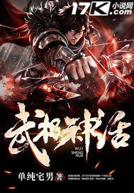 武极神话 封面