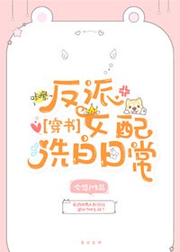 反派女配洗白日常[穿书] 封面