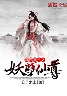都市重生之妖孽仙尊 封面