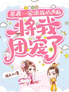 暴君一家读我心声后,将我团宠了 封面