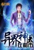 异界神医在都市 封面